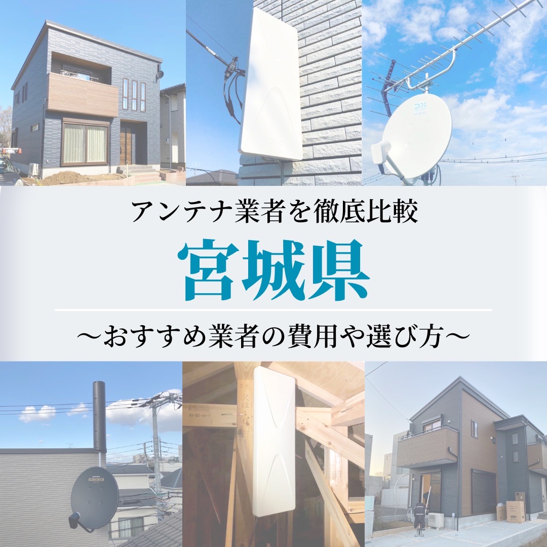 宮城県でおすすめのアンテナ工事業者比較！費用や選び方もご紹介